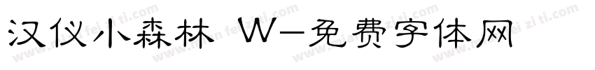 汉仪小森林 W字体转换